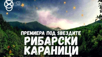"Fisheries Karani" with the premiere of Rotin Lake - Bitola Theater with Brave Comedy under Starry Sky