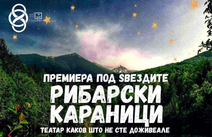 „Рибарски караници“ со премиера на Ротинското Езеро – Битолскиот театар со храбра комедија под ѕвездено небо