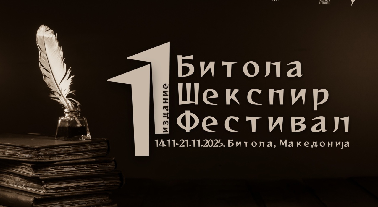 Претстави од САД, Бугарија, Полска и Хрватска на 11-тиот Битола Шекспир Фестивал