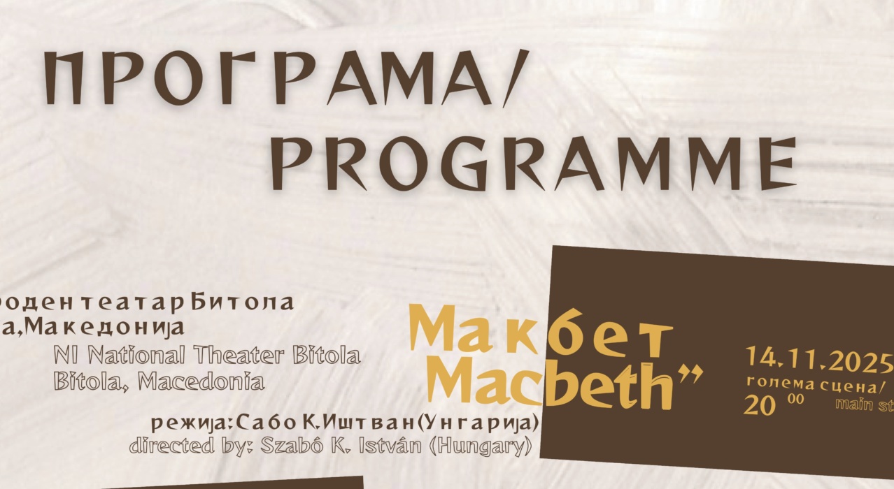 Битола е подготвена за новото издание на Шекспир фестивалот
